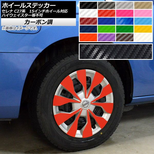 ホイールステッカー セレナ C27系 e-POWER、ハイウェイスター等不可 15インチホイール対応 カーボン調 選べる20カラー AP-CF3970 入数：1セット(40枚)