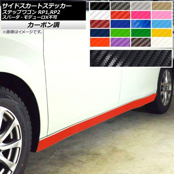 サイドスカートステッカー ホンダ ステップワゴン RP1,RP2 2015年04月〜 カーボン調 選べる20カラー AP-CF4010 入数：1セット(4枚)の通販は 5,848円