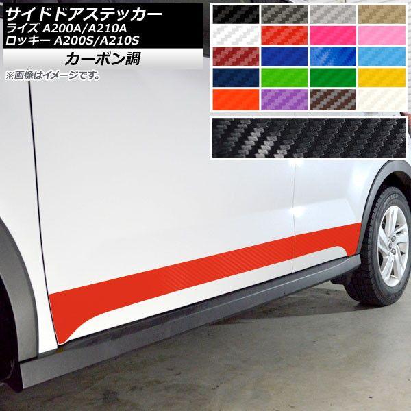 サイドドアステッカー トヨタ ダイハツ ライズ ロッキー A200A,A210A A200S,A210S 2019年11月〜 カーボン調 選べる20カラー AP-CF4054 入数：1セット(4枚)