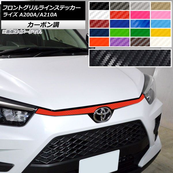 フロントグリルラインステッカー トヨタ ライズ A200A,A210A 2019年11月〜 カーボン調 選べる20カラー AP-CF4063