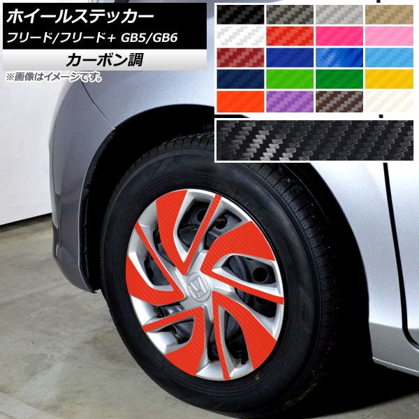 銀輪ステッカー ホンダ 無償性ド/無償性ド＋ GB5/GB6 炭素調 選べる20色合い AP-CF4086 入数：1仕かける(20枚)