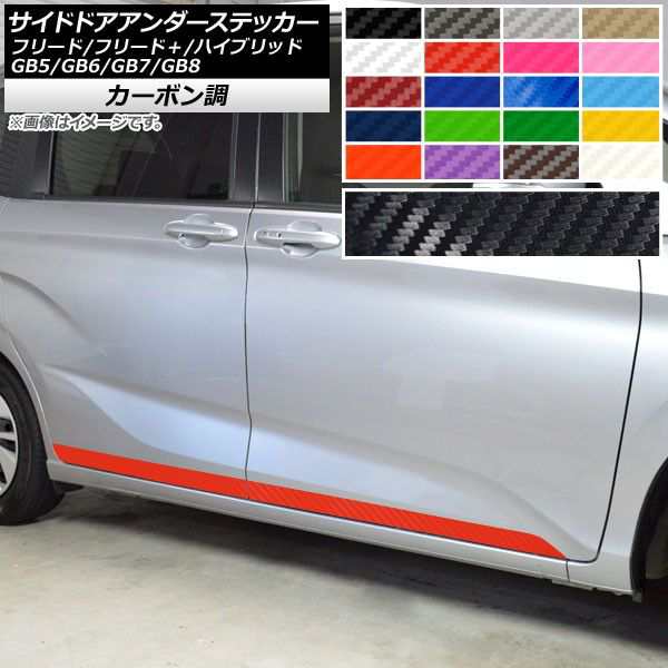 サイドドアアンダーステッカー ホンダ フリード/フリード＋/ハイブリッド GB5/GB6/GB7/GB8 カーボン調 選べる20カラー AP-CF4105 入数：1セット(4枚)の通販は