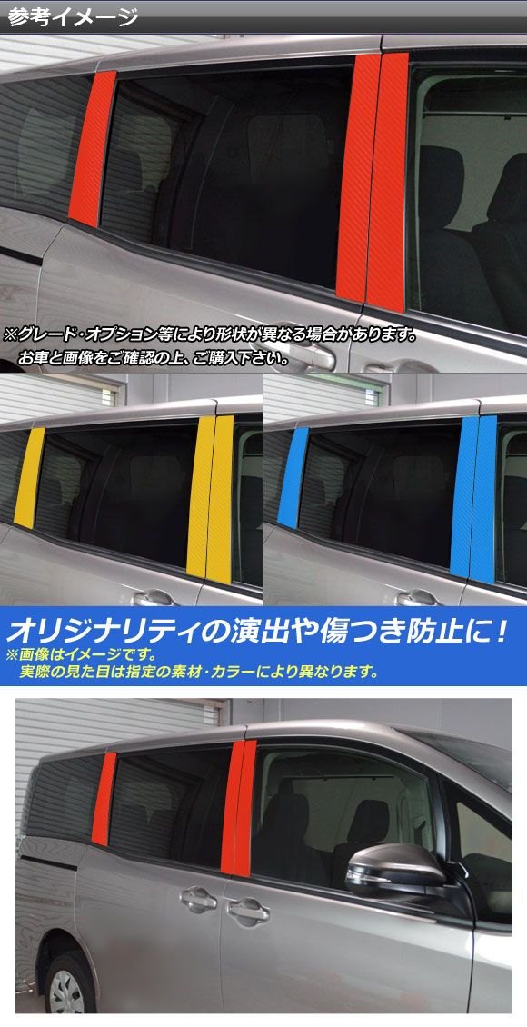 ピラーステッカー トヨタ ヴォクシー/ノア/エスクァイア 80/85系 側面バイザー皆無車用 炭素調 選べる20色合い AP-CF4116 入数：1仕かける(6枚)