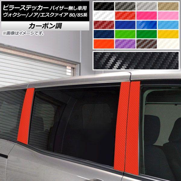 ピラーステッカー トヨタ ヴォクシー/ノア/エスクァイア 80/85系 側面バイザー皆無車用 炭素調 選べる20色合い AP-CF4116 入数：1仕かける(6枚)