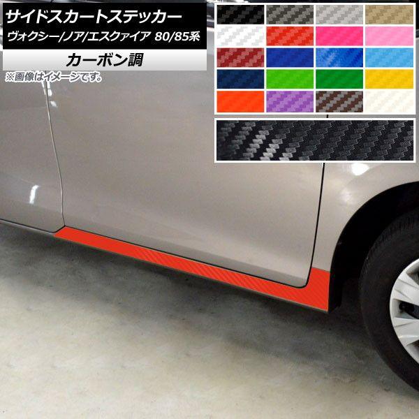 サイドスカートステッカー トヨタ ヴォクシー/ノア/エスクァイア 80/85系 炭素調 選べる20色合い AP-CF4151 入数：1仕かける(2枚)