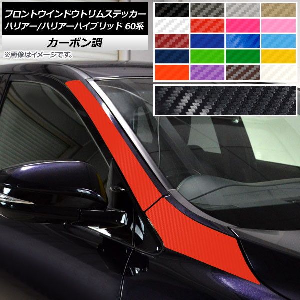 フロントウインドウトリムステッカー トヨタ ハリアー/ハリアーハイブリッド 60系 カーボン調 選べる20カラー AP-CF4192 入数：1セット(4枚)の通販は 7,387円