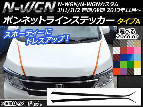 ボンネットラインステッカー ホンダ N-WGN/N-WGNカスタム JH1/JH2 前期/後期 2013年11月〜 カーボン調 タイプA  選べる20カラー AP-CF493 ｜au PAY マーケット