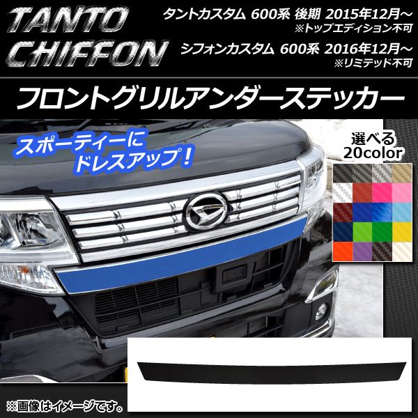フロントグリルアンダーステッカー ダイハツ/スバル タント/カスタム、シフォン/カスタム 600系 カーボン調 選べる20カラー AP-CF918
