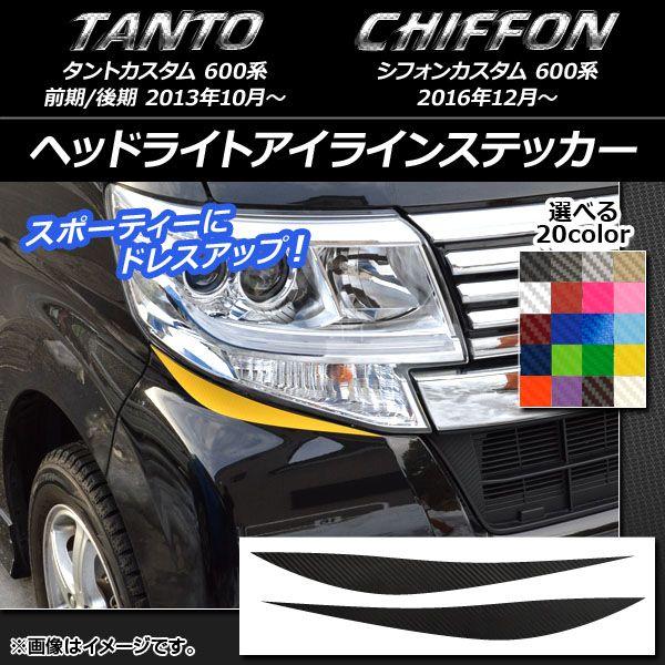 タントカスタム（LA600系）アイライン（カーボン製） タントカスタム（LA600系）アイライン（カーボン製） パーツ 車 【公式