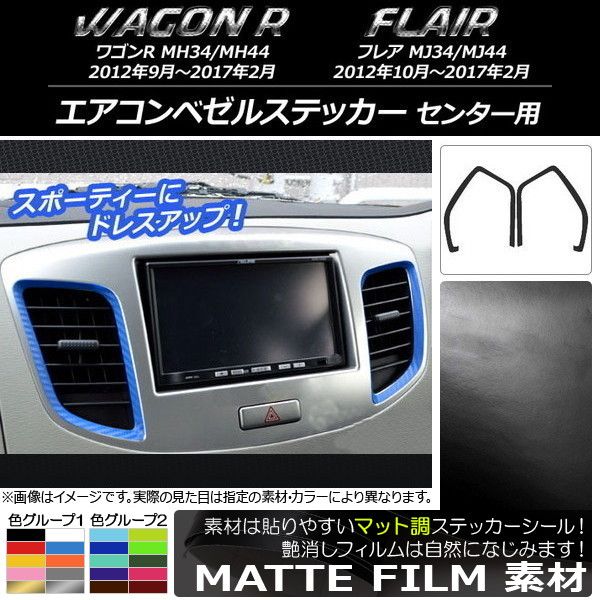 エアコンベゼルステッカー マツダ ワゴンR/フレア MH34S/MH44S,MJ34S
