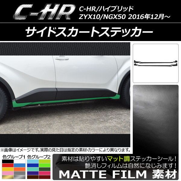 サイドスカートステッカー トヨタ C-HR NGX10/NGX50 ハイブリッド可 マット調 色グループ1 AP-CFMT1028 入数：1セット(6枚)