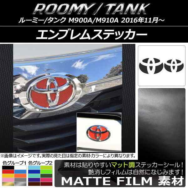 873円 エンブレムステッカー マット調 フロント・リアセット トヨタ ルーミー/タンク M900A/M910A 色グループ1 AP-CFMT1119｜au  PAY マーケット