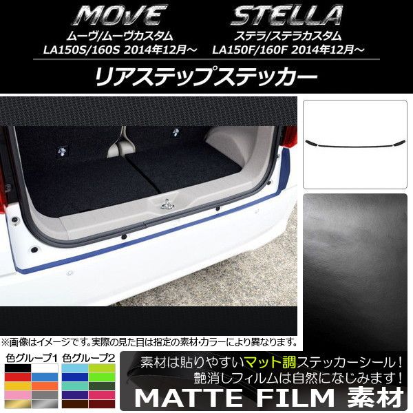 リアステップステッカー ムーヴ/カスタム,ステラ/カスタム LA150/LA160 マット調 色グループ2 AP-CFMT1198 入数：1セット(3枚)