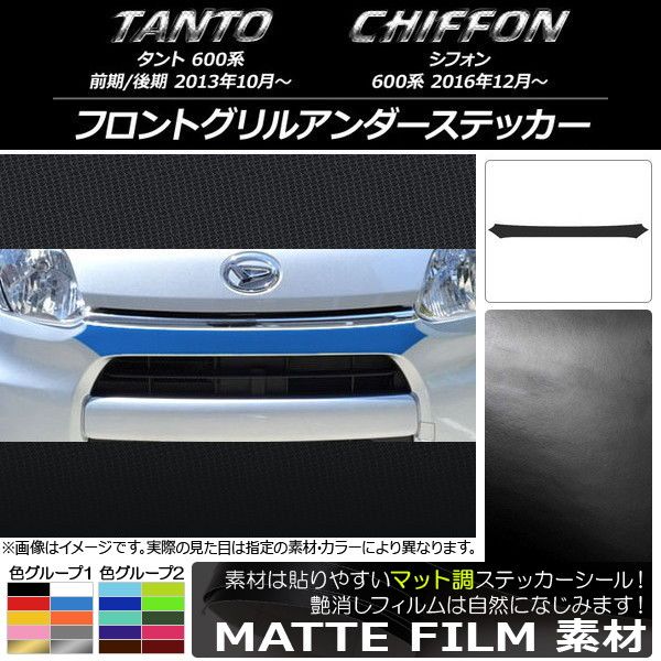 フロントグリルアンダーステッカー ダイハツ/スバル タント/シフォン LA600/LA610 マット調 色グループ2 AP-CFMT1252