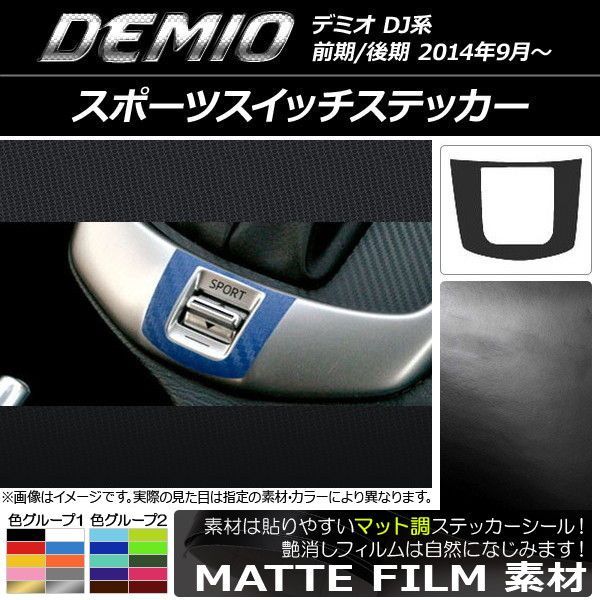 車 ドアスイッチステッカー マット調 マツダ CX-3 DK系 前期 後期 2015年02月 色グループ1 入数 1セット 4枚 AP-CFMT3243