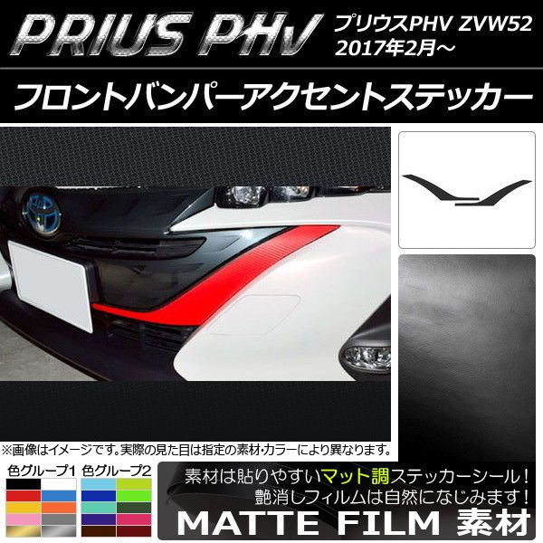 フロントバンパーアクセントステッカー プリウスPHV ZVW52 2017年2月〜 マット調 色グループ1 AP-CFMT1395 入数：1セット(2枚)の通販は