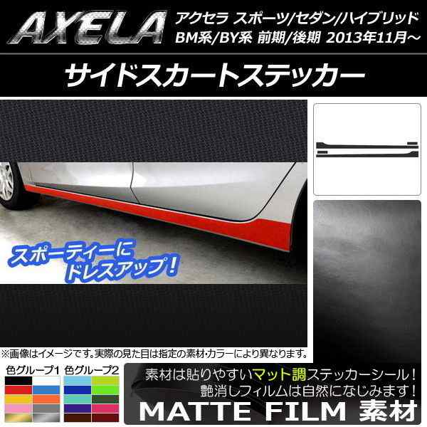 サイドスカートステッカー アクセラ スポーツ/セダン/ハイブリッド BM系/BY系 マット調 色グループ1 AP-CFMT1405 入数：1セット(4枚)の通販は
