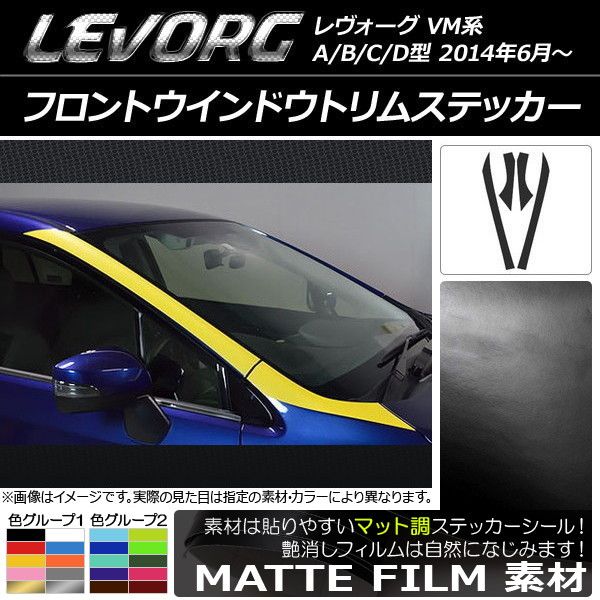フロントウインドウトリムステッカー スバル レヴォーグ VM系 A/B/C/D型 マット調 色グループ1 AP-CFMT1483 入数：1セット(4枚)