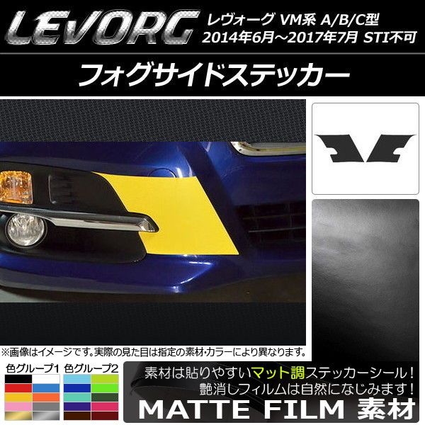 フォグサイドステッカー マット調 スバル レヴォーグ VM系 A/B/C型 STI不可 色グループ2 入数：1セット(2枚) AP-CFMT1486