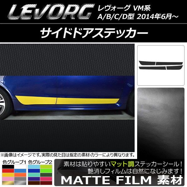 サイドドアステッカー スバル レヴォーグ VM系 A/B/C/D型 マット調 色グループ2 AP-CFMT1496 入数：1セット(4枚)