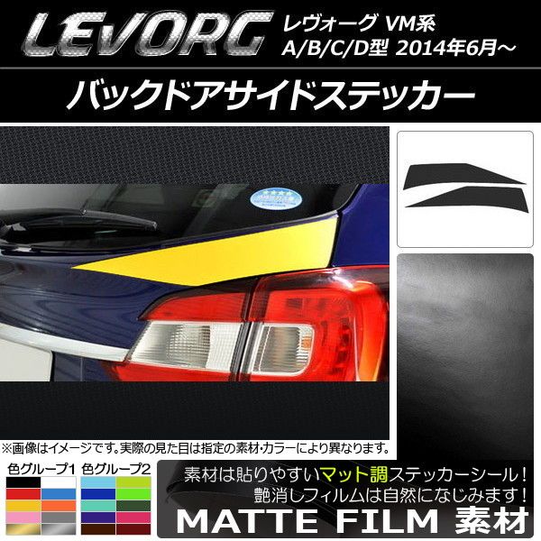 バックドアサイドステッカー スバル レヴォーグ VM系 A/B/C/D型 マット調 色グループ1 AP-CFMT1507 入数：1セット(2枚)