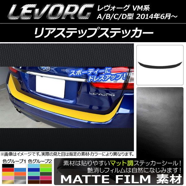 リアステップステッカー スバル レヴォーグ VM系 A/B/C/D型 マット調 色グループ2 AP-CFMT1530 6,305円