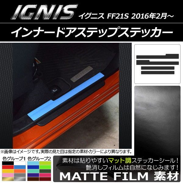 インナードアステップステッカー スズキ イグニス FF21S 2016年2月〜 マット調 色グループ2 AP-CFMT1580 入数：1セット(4枚)