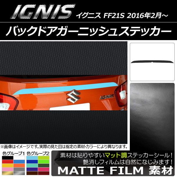 バックドアガーニッシュステッカー スズキ イグニス FF21S 2016年2月〜 マット調 色グループ2 AP-CFMT1585