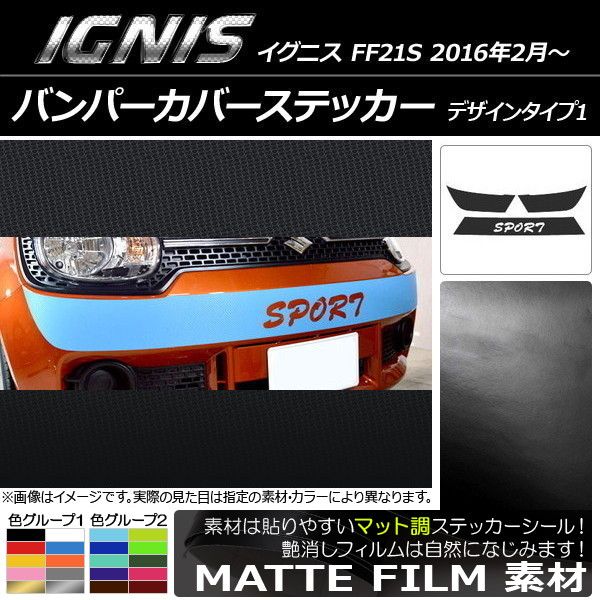 バンパーカバーステッカー スズキ イグニス FF21S 2016年02月〜 マット調 デザインタイプ1 色グループ1 AP-CFMT1671