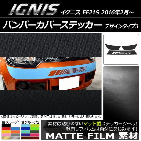 バンパーカバーステッカー スズキ イグニス FF21S 2016年02月〜 つや消し調 絵図面印字機3 色人だかり1 AP-CFMT1673