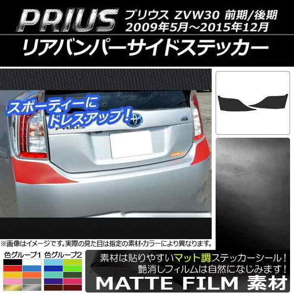 リアバンパーサイドステッカー トヨタ プリウス ZVW30 前期/後期 2009年05月〜2015年12月 マット調 色グループ2  AP-CFMT168 入数：1セッ｜au PAY マーケット