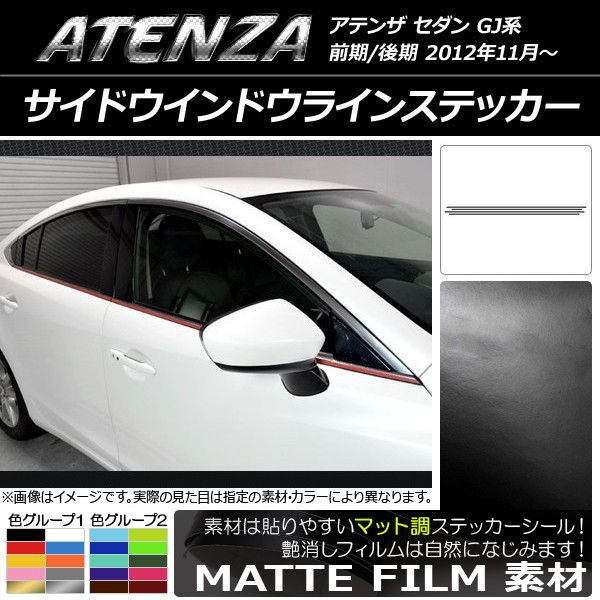 サイドウインドウラインステッカー マツダ アテンザセダン GJ系 前期/後期 マット調 色グループ2 AP-CFMT1691 入数：1セット(4枚)