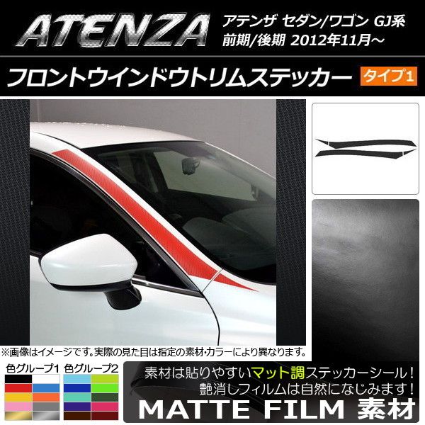 フロントウインドウトリムステッカー マツダ アテンザセダン/ワゴン GJ系 前期/後期 マット調 タイプ1 色グループ1 AP-CFMT1779 入数：1セット(4枚)