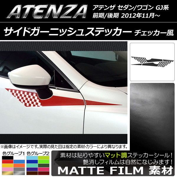 サイドガーニッシュステッカー マツダ アテンザセダン/ワゴン GJ系 前期/後期 マット調 チェッカー風 色グループ1 AP-CFMT1782 入数：1セット(4枚)
