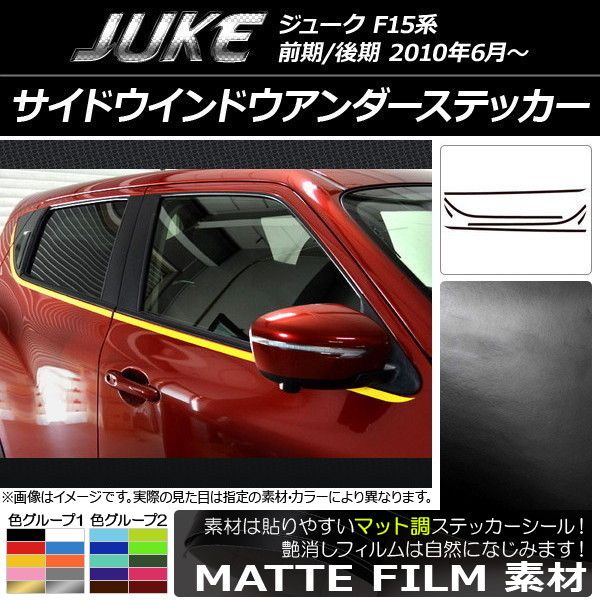 サイドウインドウアンダーステッカー ニッサン ジューク F15系 前期/後期 マット調 色グループ1 AP-CFMT1865 入数：1セット(6枚)