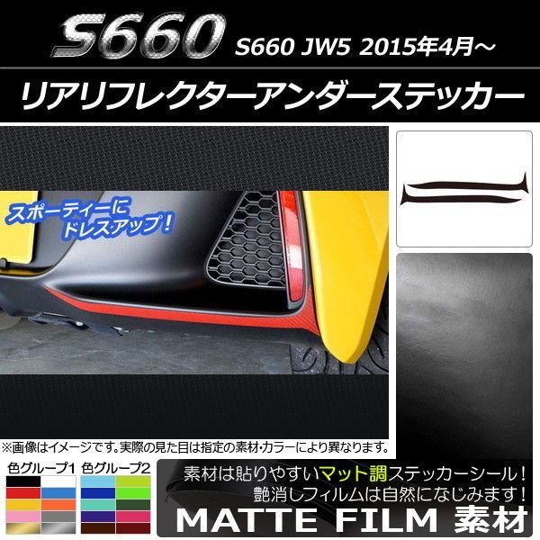 リアリフレクターアンダーステッカー ホンダ S660 JW5 2015年04月〜 マット調 色グループ2 AP-CFMT1976 入数：1セット(2枚)