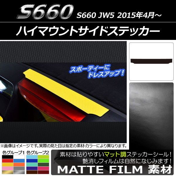 ハイマウントサイドステッカー ホンダ S660 JW5 2015年04月〜 マット調 色グループ1 AP-CFMT1979
