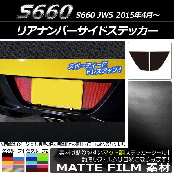 リアナンバーサイドステッカー マット調 ホンダ S660 JW5 2015年04月〜 色グループ2 入数：1セット(2枚) AP-CFMT1980