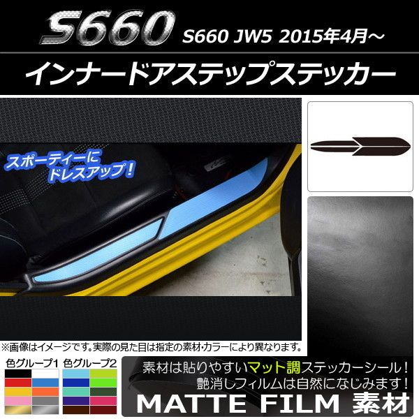 インナードアステップステッカー ホンダ S660 JW5 2015年4月〜 マット調 色グループ2 AP-CFMT2003 入数：1セット(4枚)