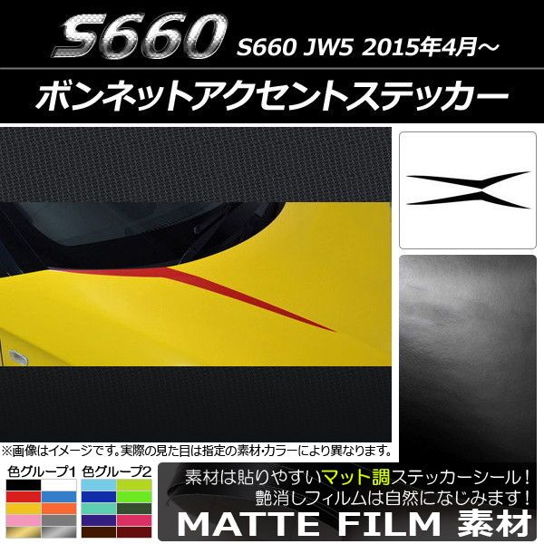 ボンネットアクセントステッカー ホンダ S660 JW5 2015年04月〜 マット調 色グループ2 AP-CFMT2012 入数：1セット(2枚)