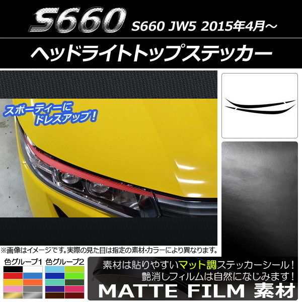 ヘッドライトトップステッカー ホンダ S660 JW5 2015年04月〜 マット調 色グループ2 AP-CFMT2018  入数：1セット(4枚)の通販はau PAY マーケット - オートパーツエージェンシー | au PAY マーケット－通販サイト