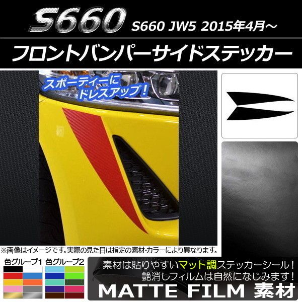 フロントバンパーサイドステッカー ホンダ S660 JW5 2015年04月〜 マット調 色グループ2 AP-CFMT2021 入数：1セット(2枚)の通販は 4,559円
