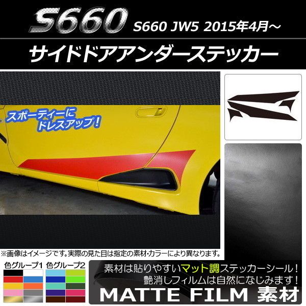 サイドドアアンダーステッカー ホンダ S660 JW5 2015年4月〜 マット調 色グループ1 AP-CFMT2029 入数：1セット(4枚)の通販は