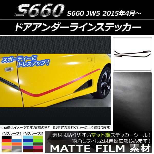 ドアアンダーラインステッカー ホンダ S660 JW5 2015年4月〜 マット調 色グループ2 AP-CFMT2030 入数：1セット(6枚)