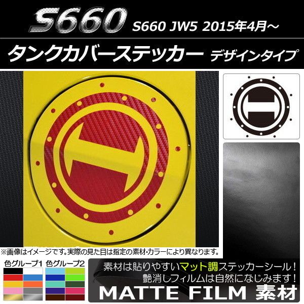 タンクカバーステッカー マット調 デザインタイプ ホンダ S660 JW5 2015年04月〜 色グループ2 AP-CFMT2035