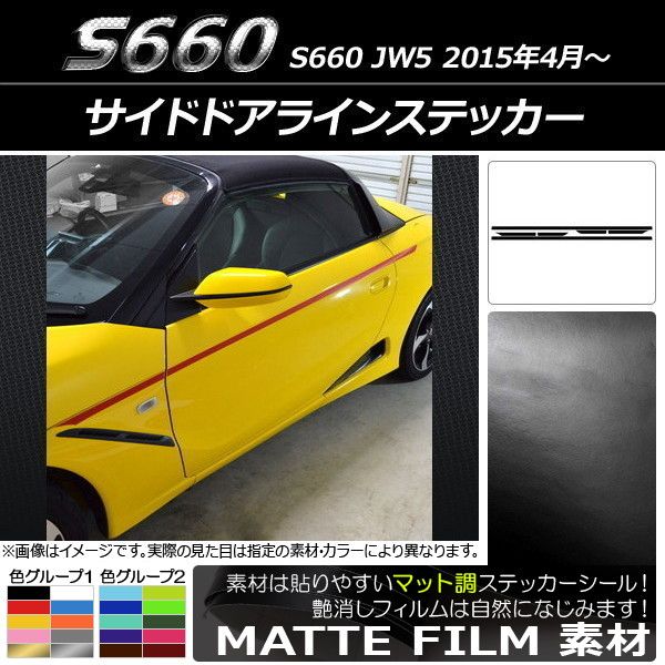 サイドドアラインステッカー ホンダ S660 JW5 2015年04月〜 マット調 色グループ1 AP-CFMT2038 入数：1セット(6枚)