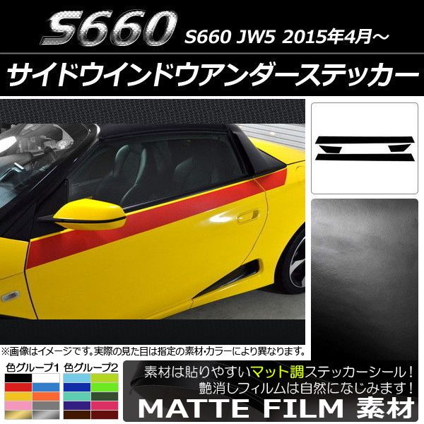 サイドウインドウアンダーステッカー ホンダ S660 JW5 2015年04月〜 マット調 色グループ2 AP-CFMT2039 入数：1セット(4枚)