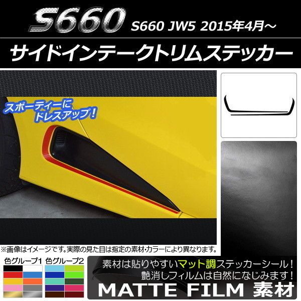 サイドインテークトリムステッカー ホンダ S660 JW5 2015年04月〜 マット調 色グループ1 AP-CFMT2041 入数：1セット(2枚)の通販は 5,339円