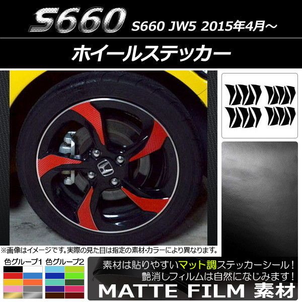 ホイールステッカー ホンダ S660 JW5 2015年04月〜 マット調 色グループ2 AP-CFMT2076