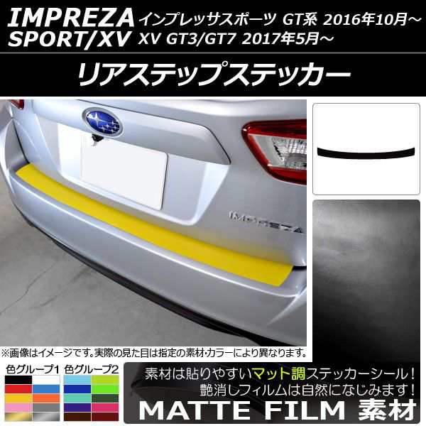 AP リアスポイラーアンダーステッカー マット調 スバル インプレッサスポーツ GT系 2016年10月～ 色グループ2 AP-CFMT2103